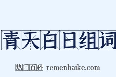 青天白日组词是什么意思的图片